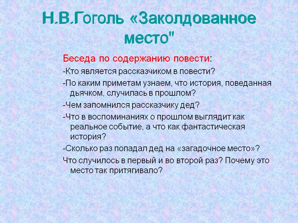 Н.В.Гоголь «Заколдованное место"