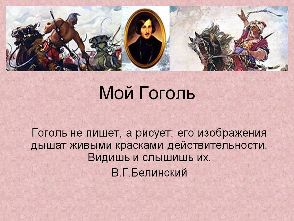 Мой Гоголь