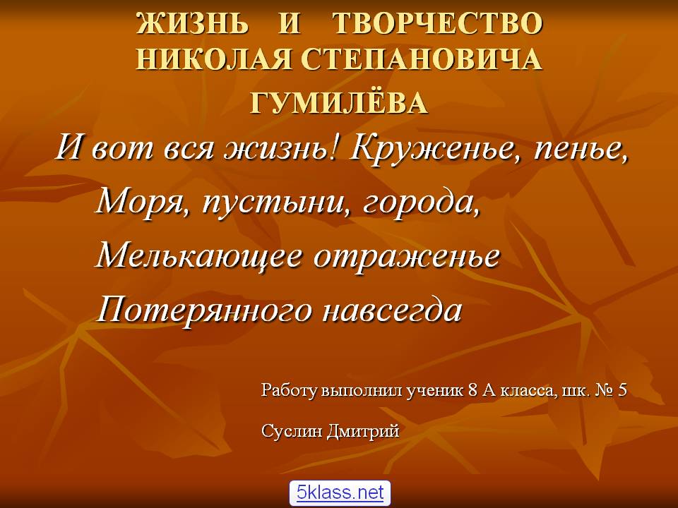Жизнь и творчество Николая Степановича Гумилёва