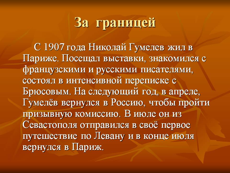 С 1907 года Николай Гумелев жил в Париже