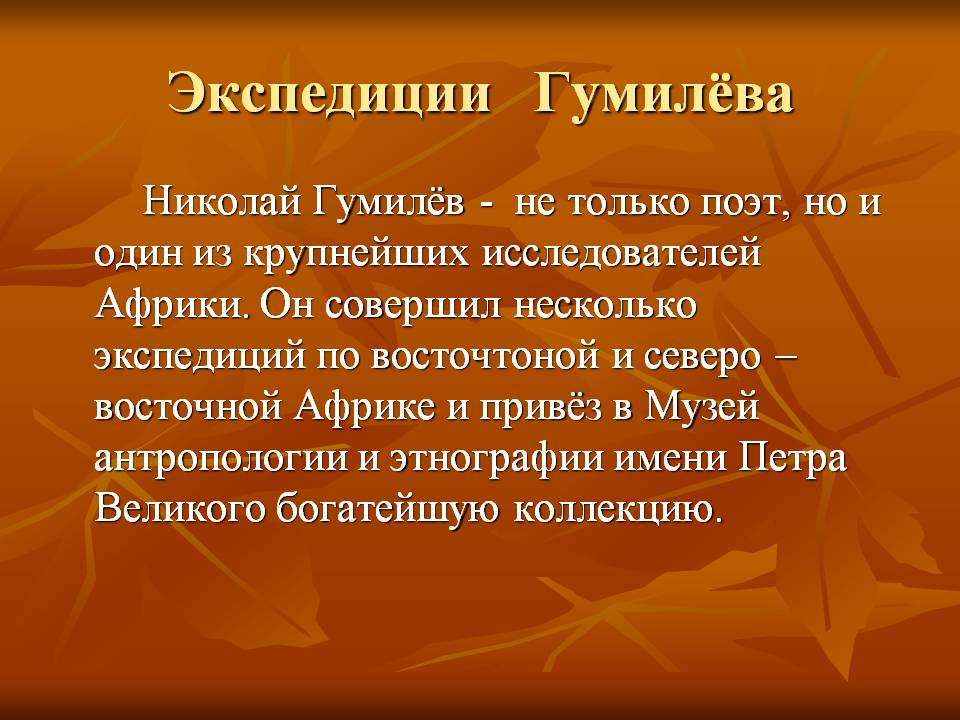 Экспедиции Гумилёва
