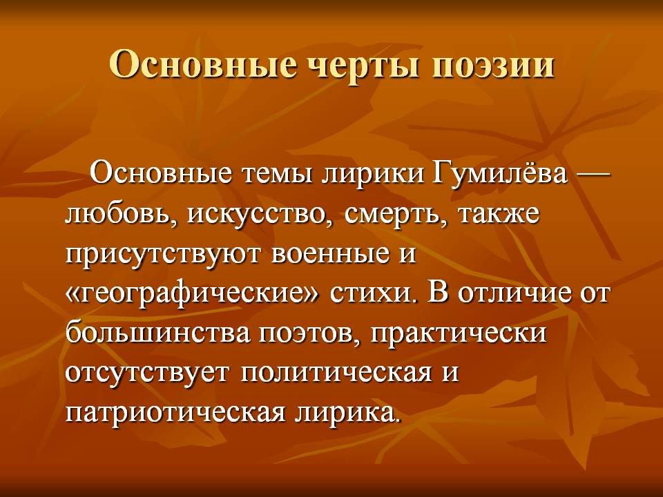 Основные черты поэзии
