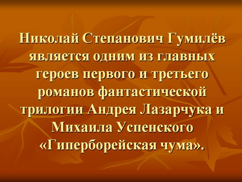 Николай Степанович Гумилёв