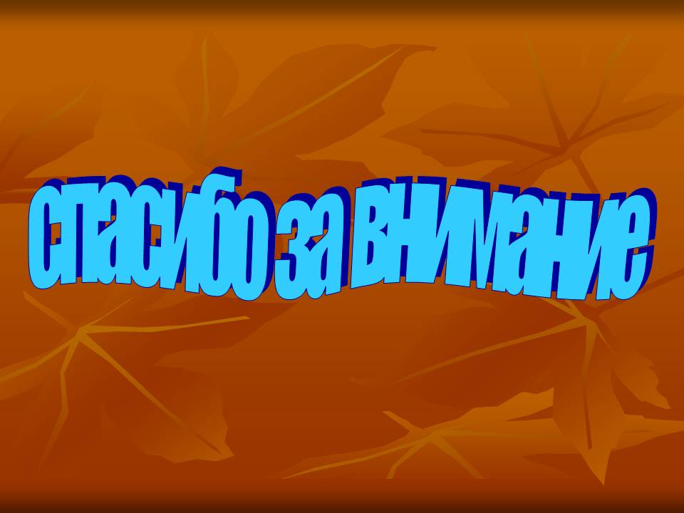 Спасибо за внимание