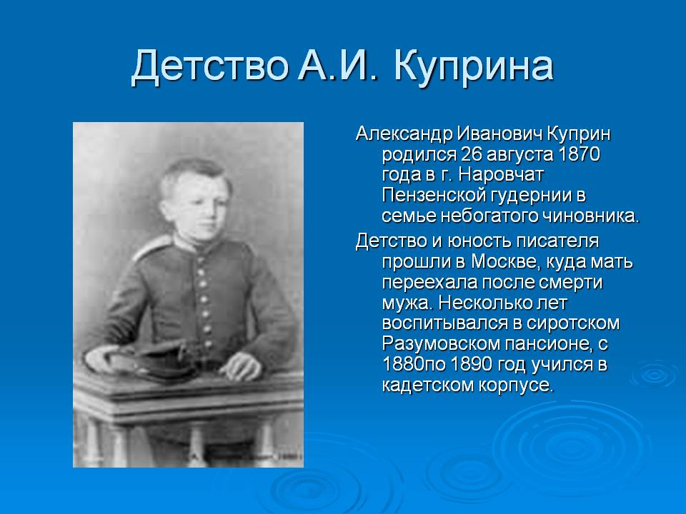 Детство А.И. Куприна