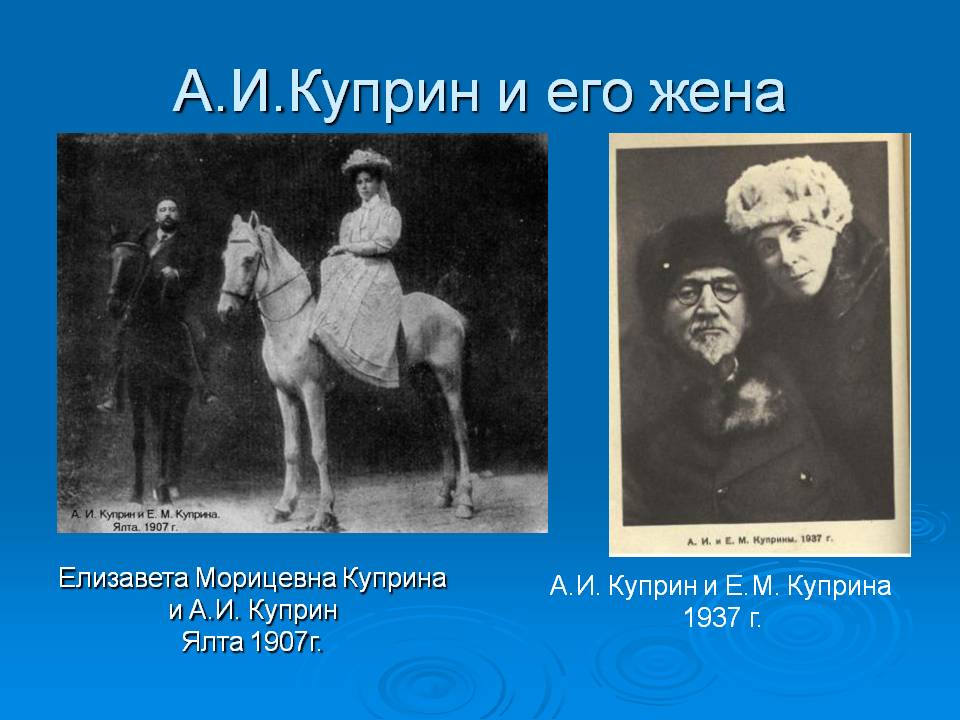 А.И.Куприн и его жена