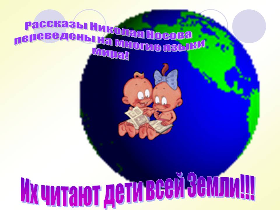 Рассказы Николая Носова переведены на многие языки мира