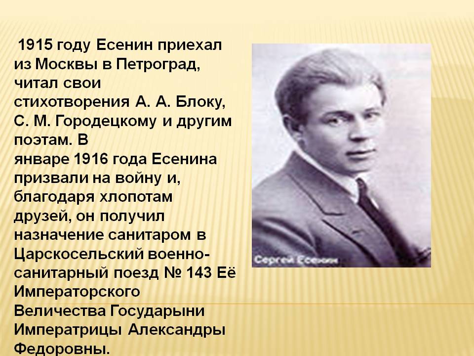  1915 году Есенин приехал из Москвы в Петроград, читал свои