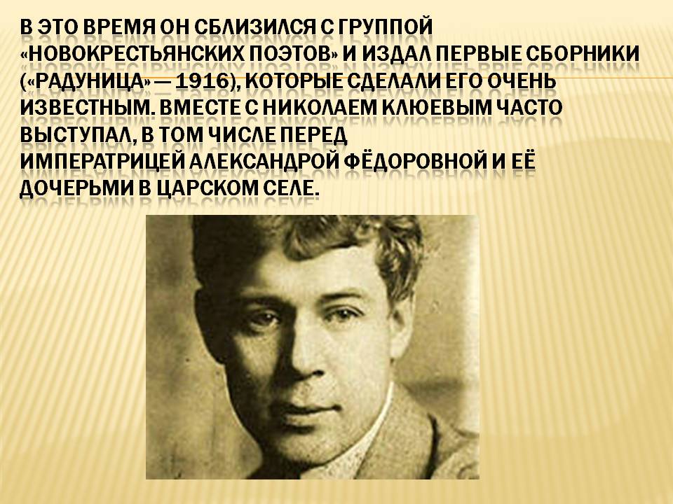 В это время он сблизился с группой «новокрестьянских поэтов» и издал