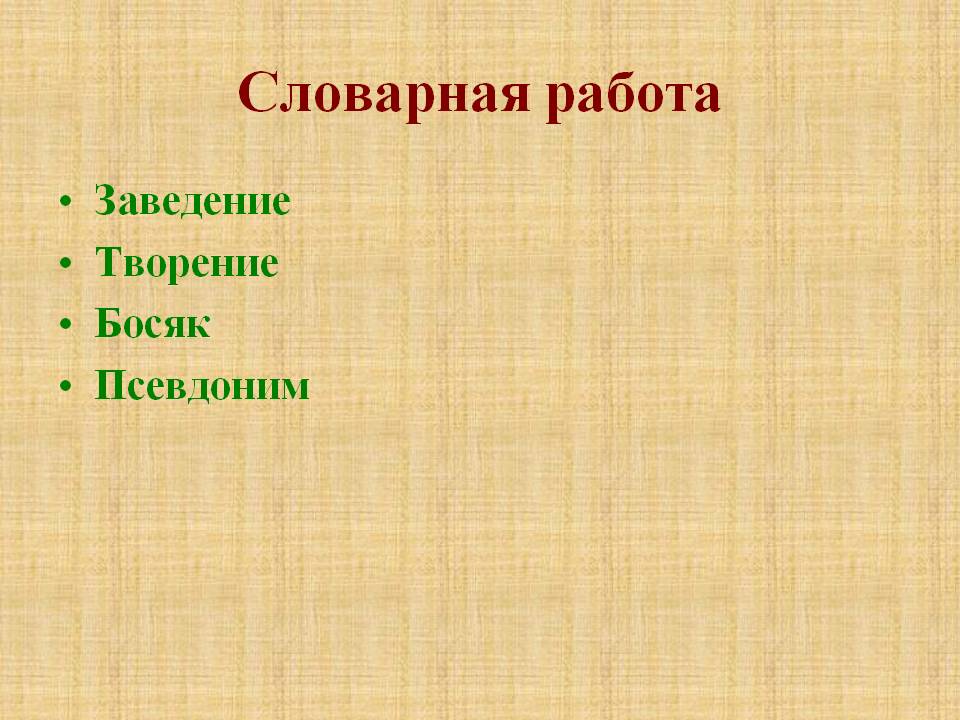 Словарная работа