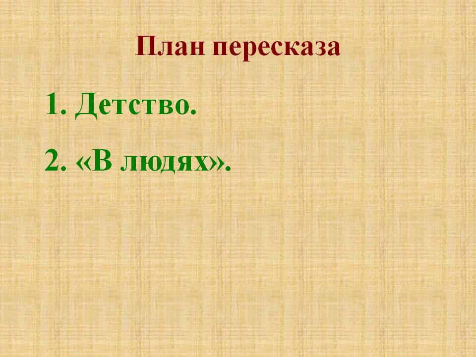 1. Детство