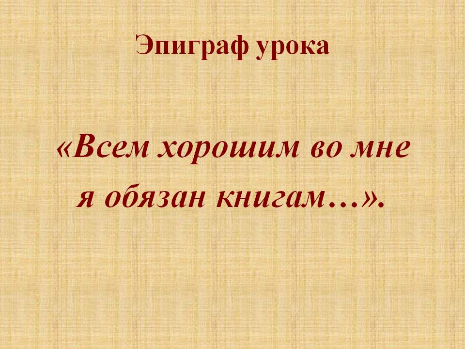 «Всем хорошим во мне я обязан книгам…»