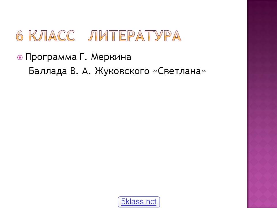 6 класс Литература