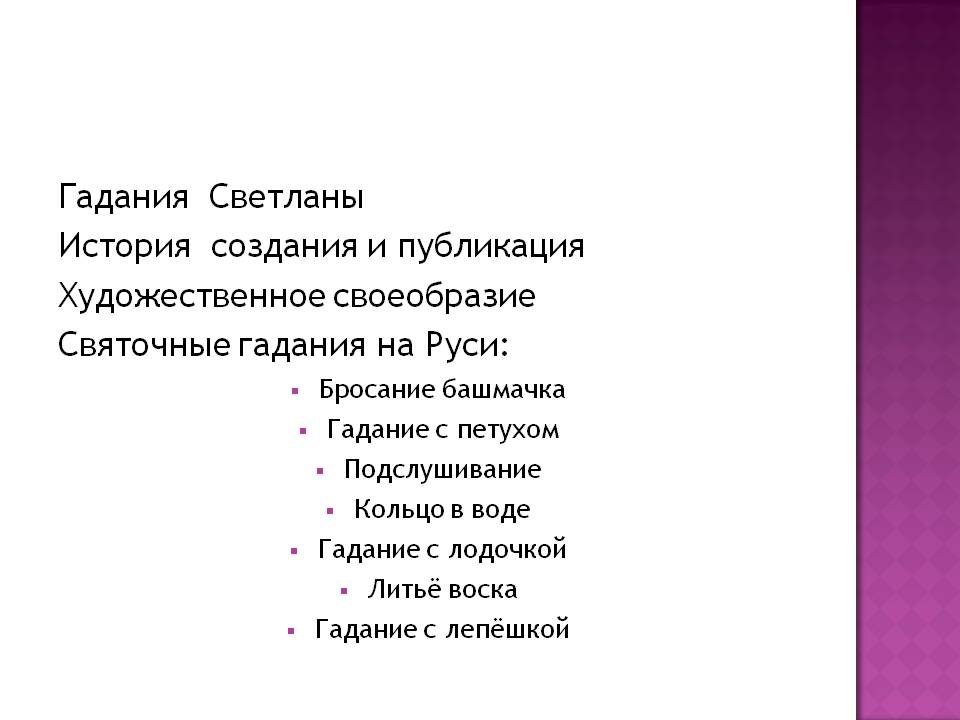 Гадания Светланы История создания и публикация Художественное