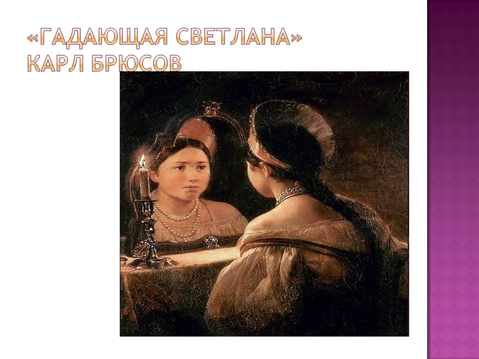 «Гадающая Светлана» Карл Брюсов