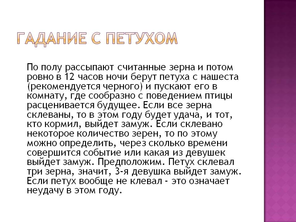 Гадание с петухом