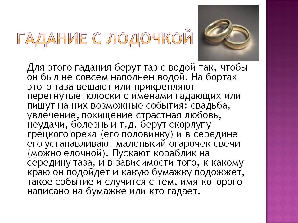 Гадание с лодочкой
