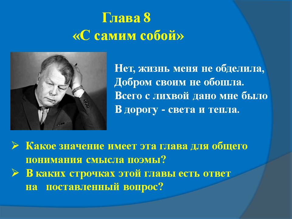 Глава 8 «С самим собой