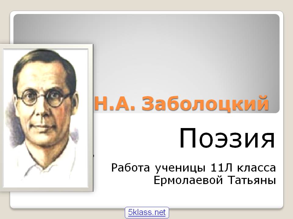 Поэзия Р Работа ученицы 11Л класса Ермолаевой Татьяны