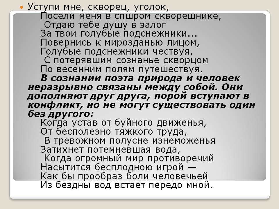 Уступи мне, скворец, уголок,   Посели меня в спшром скворешнике, Отдаю