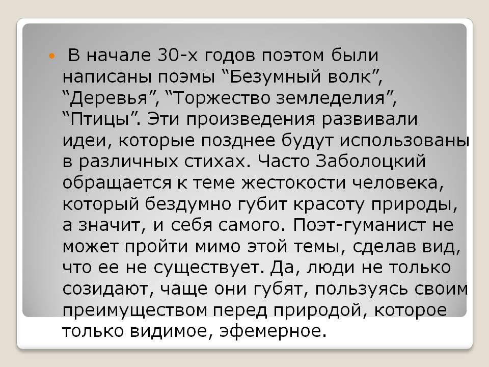  В начале 30-х годов поэтом были написаны поэмы “Безумный волк”,