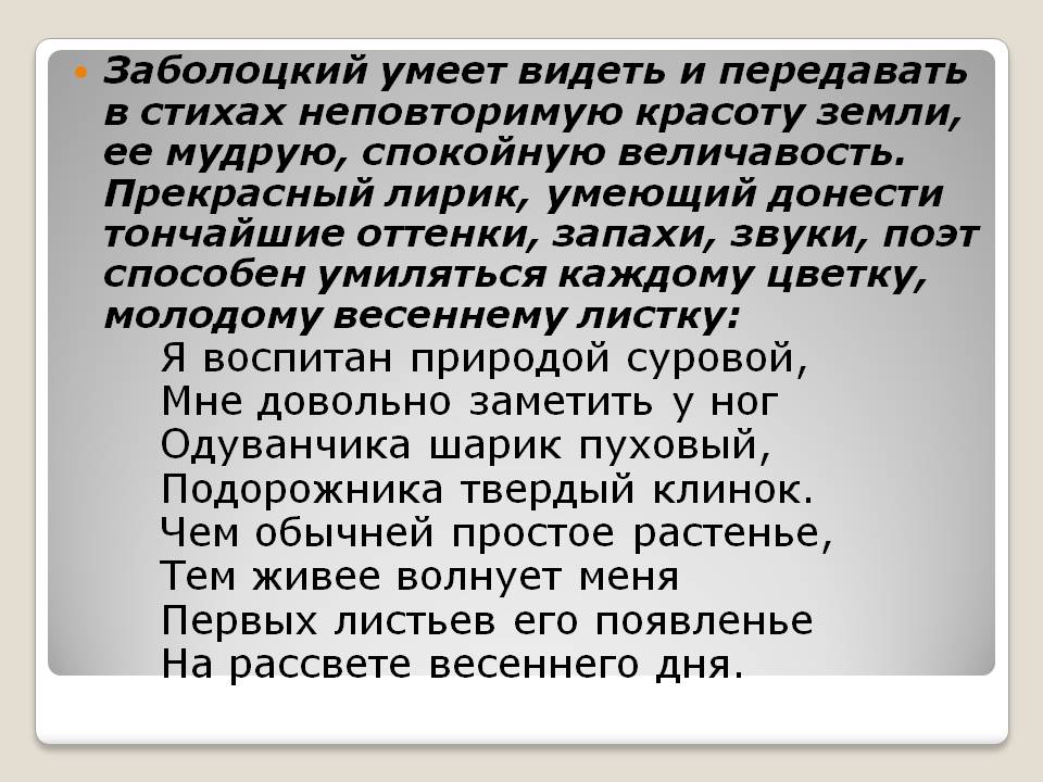 Заболоцкий умеет видеть и передавать в стихах неповторимую красоту