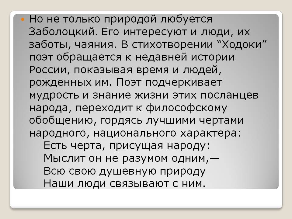 Но не только природой любуется Заболоцкий
