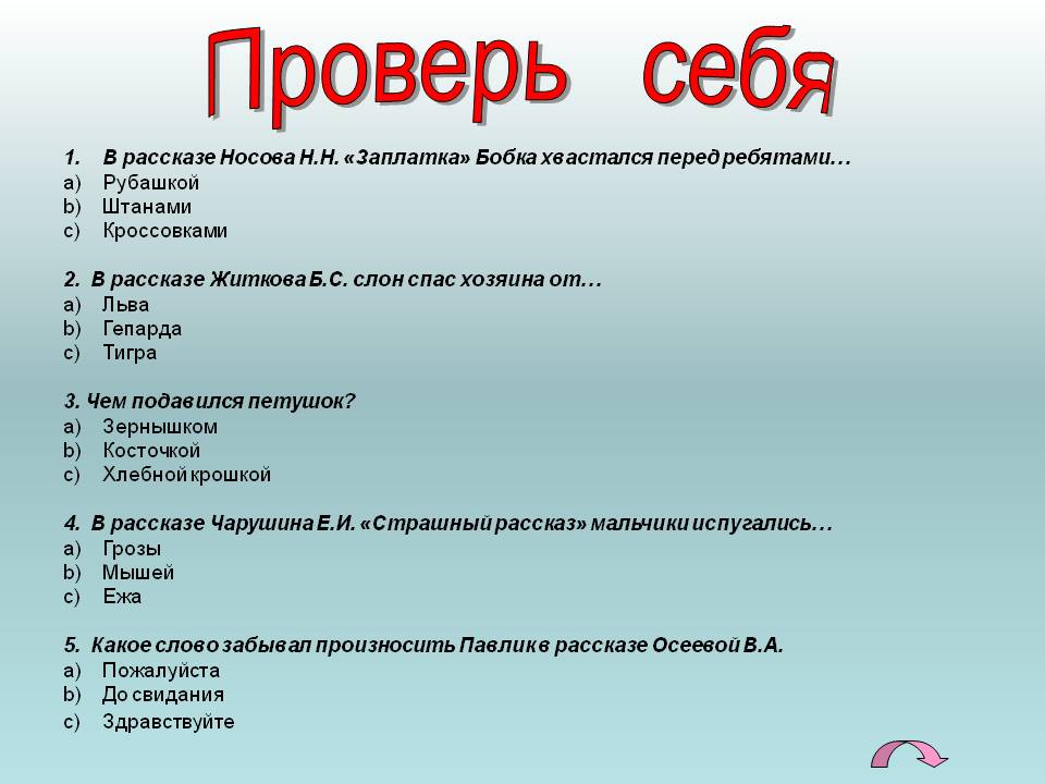 Проверь себя