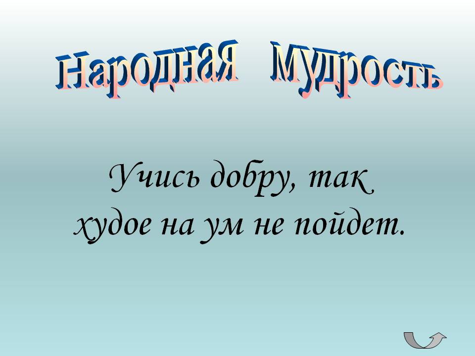 Учись добру, так худое на ум не пойдет