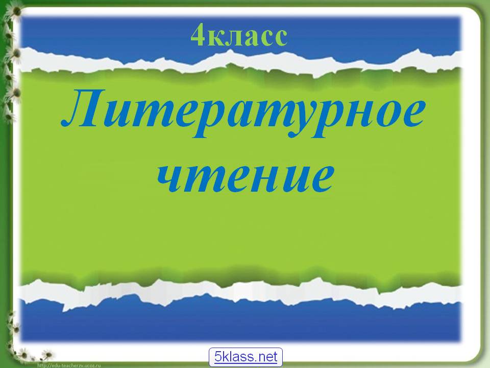 Литературное чтение