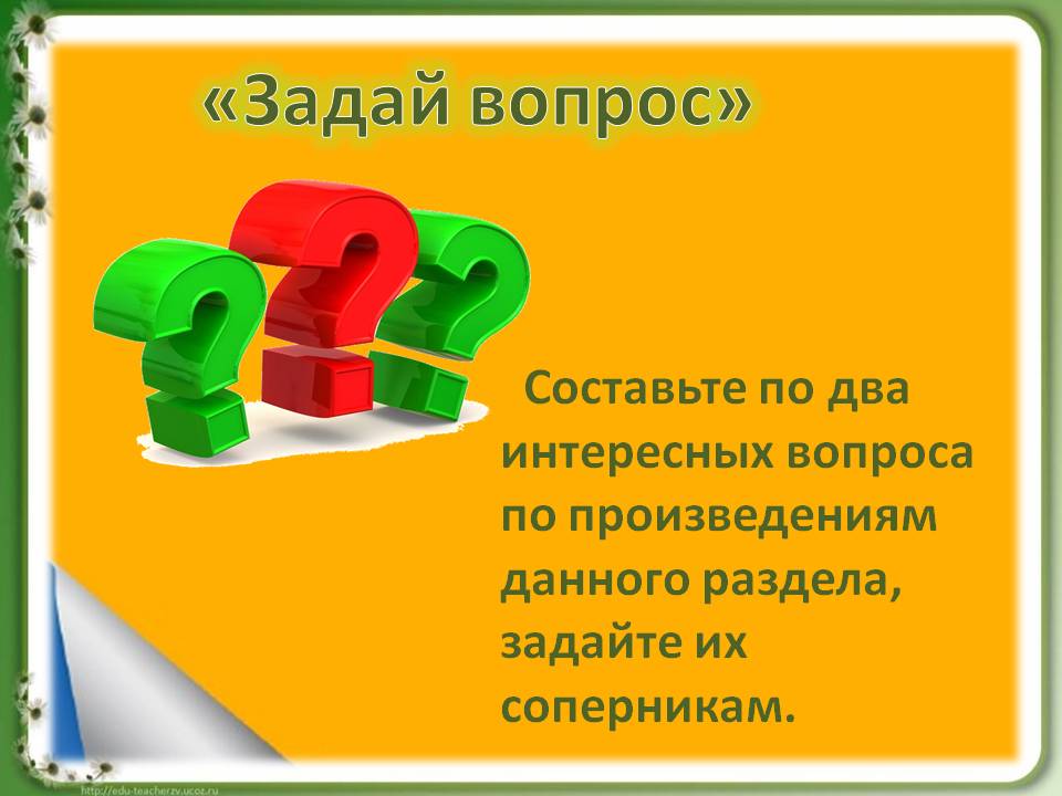 Задай вопрос