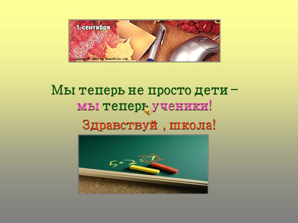 Мы теперь не просто дети – мы теперь ученики