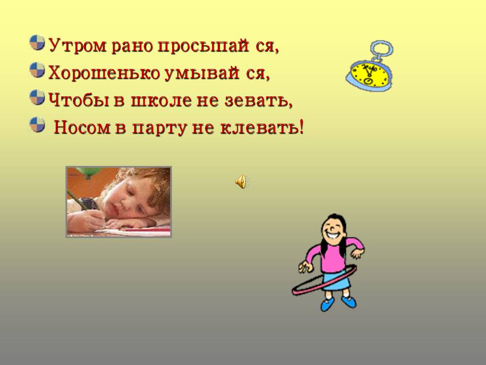 Утром рано просыпайся, хорошенько умывайся