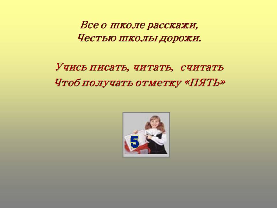 Все о школе расскажи, честью школы дорожи