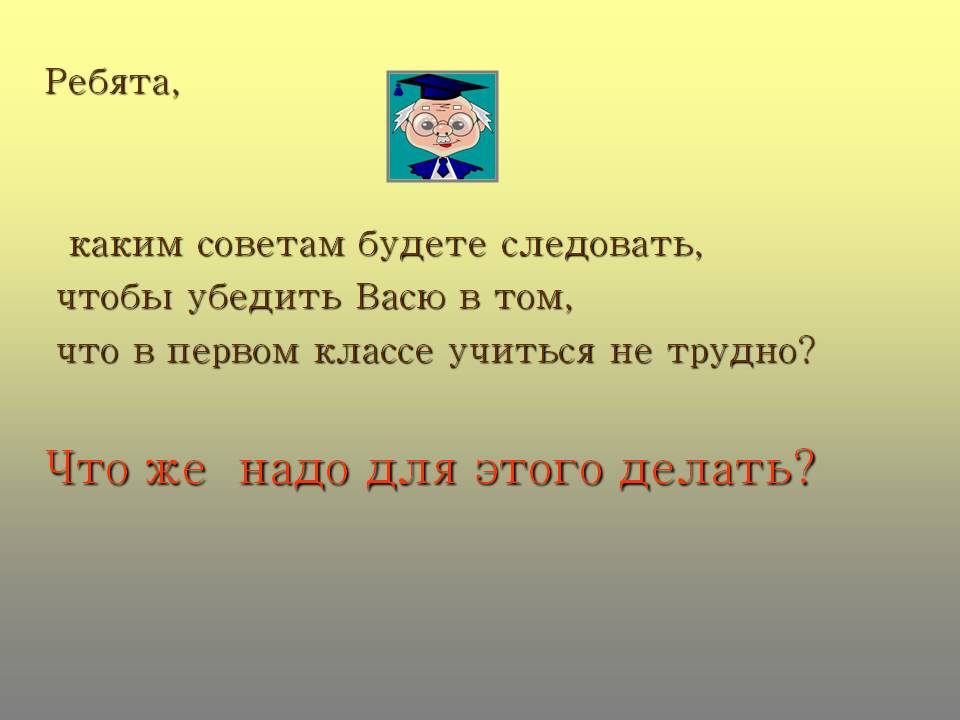 В первом классе учиться не трудно