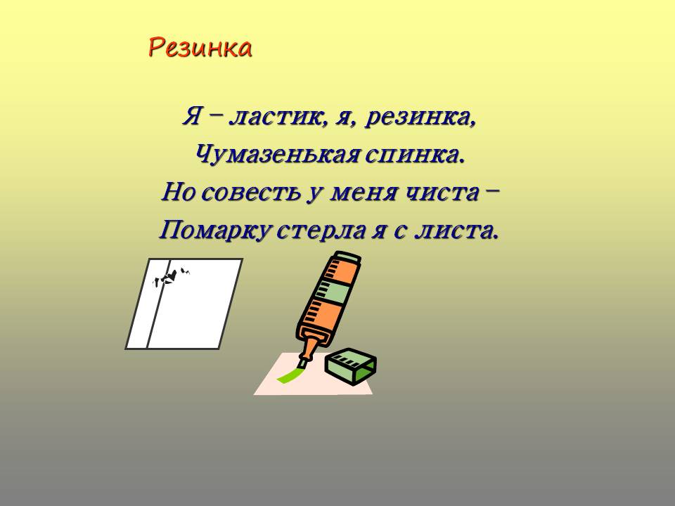 Резинка