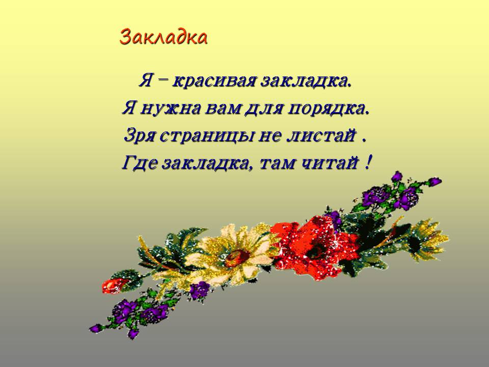 Закладка