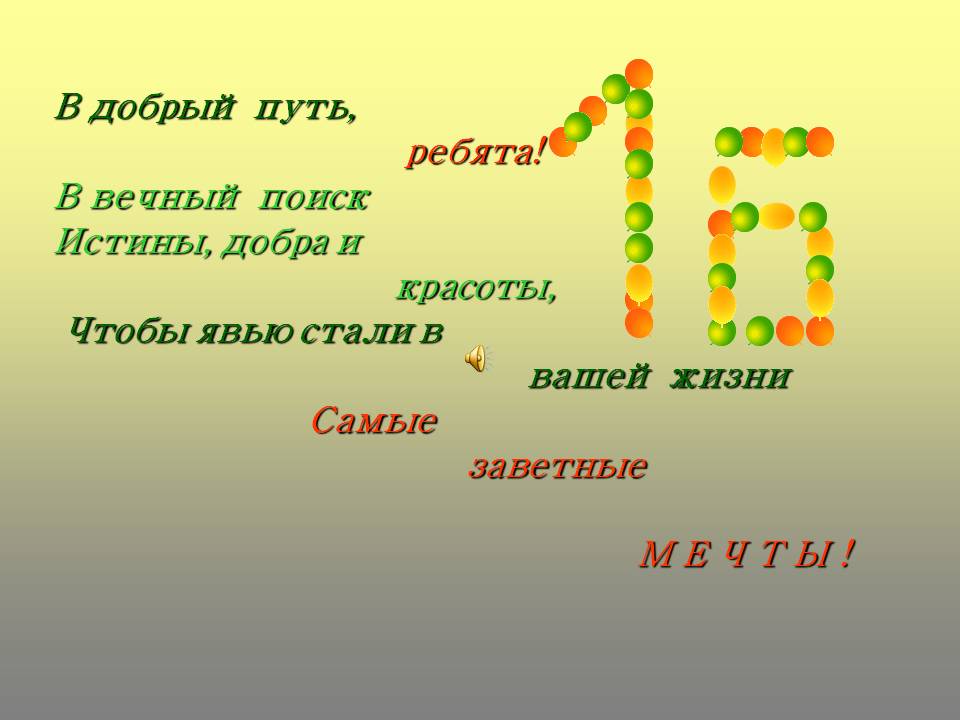 В добрый путь, ребята
