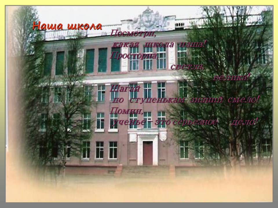 Наша школа