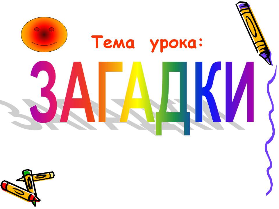Загадки