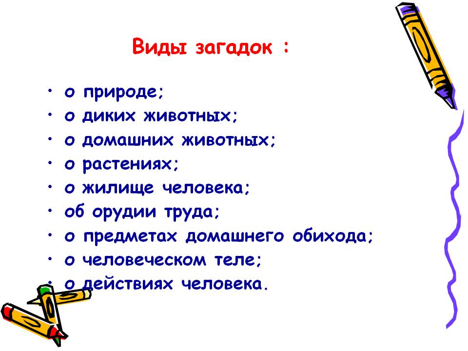 Виды загадок