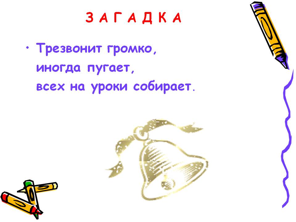 Трезвонит громко, иногда пугает