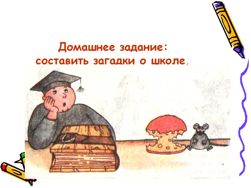Составить загадки о школе