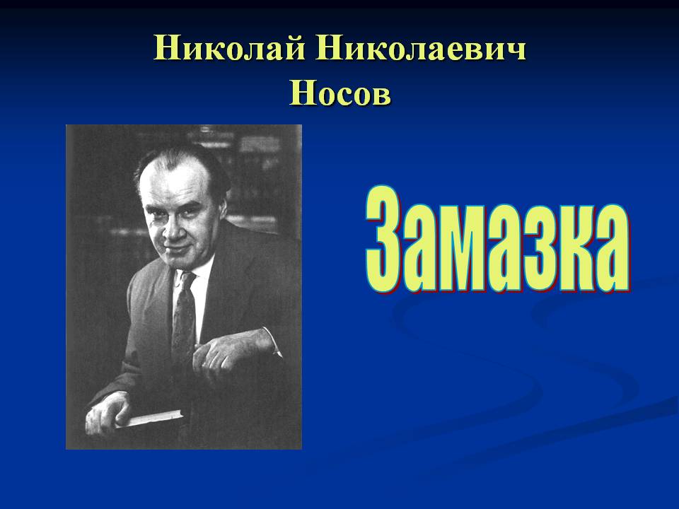 Замазка