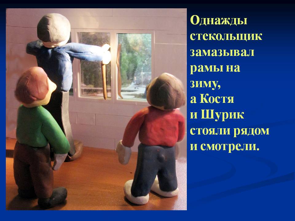 Однажды стекольщик замазывал рамы на зиму, а Костя и Шурик стояли