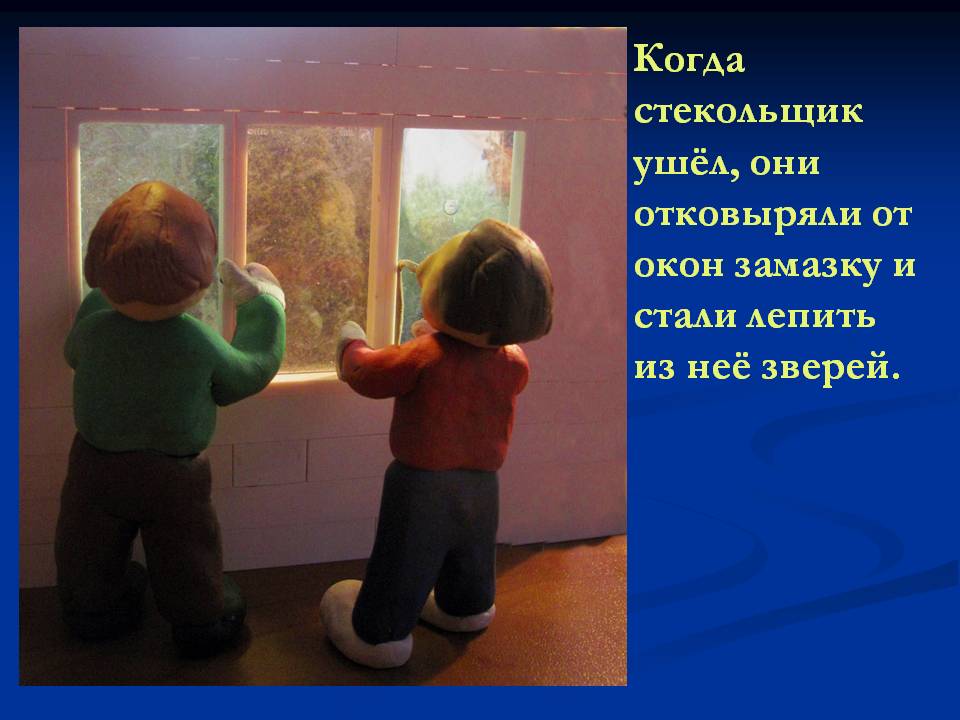Когда стекольщик ушёл, они отковыряли от окон замазку и стали лепить