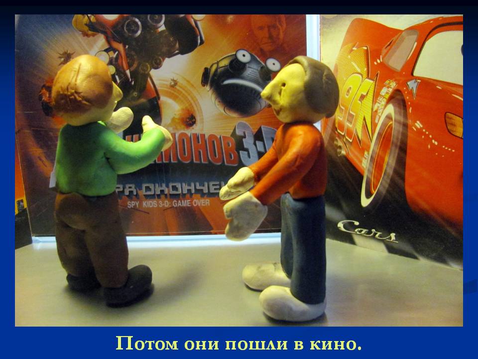 Потом они пошли в кино