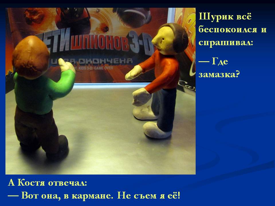 Шурик всё беспокоился и спрашивал: — Где замазка
