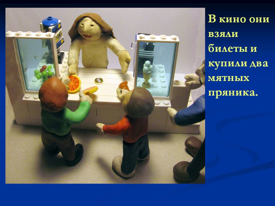 В кино они взяли билеты и купили два мятных пряника