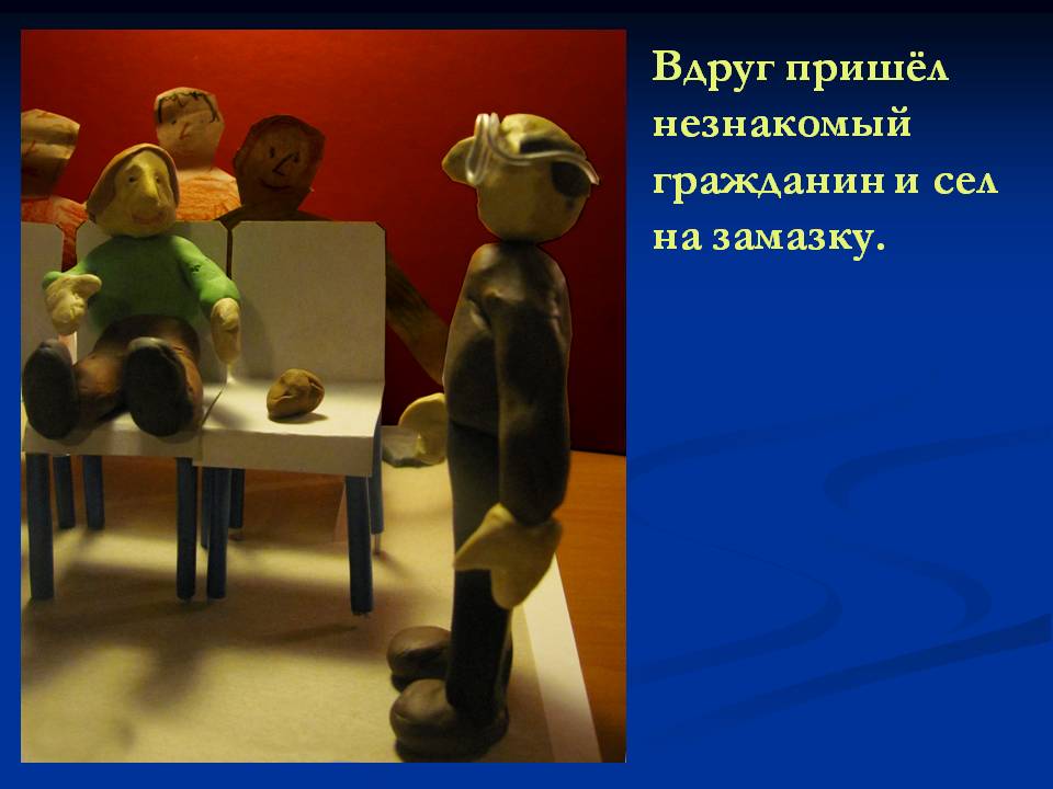 Вдруг пришёл незнакомый гражданин и сел на замазку